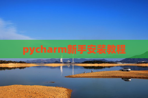 pycharm新手安装教程