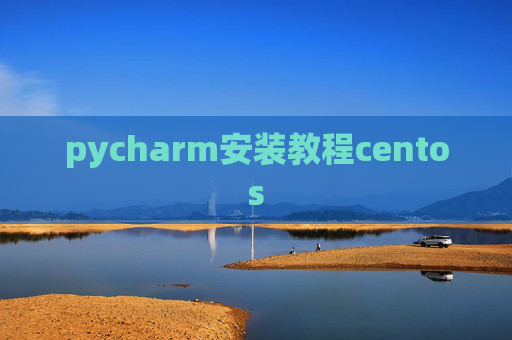 pycharm安装教程centos