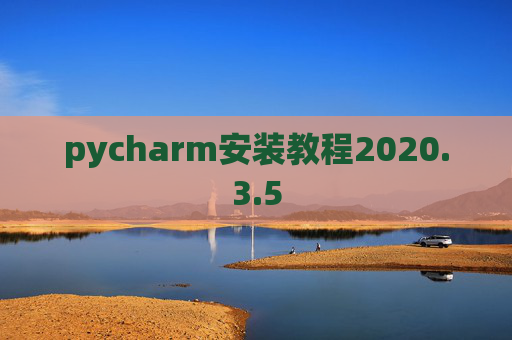 pycharm安装教程2020.3.5 pycharm安装教程2020.3.5
